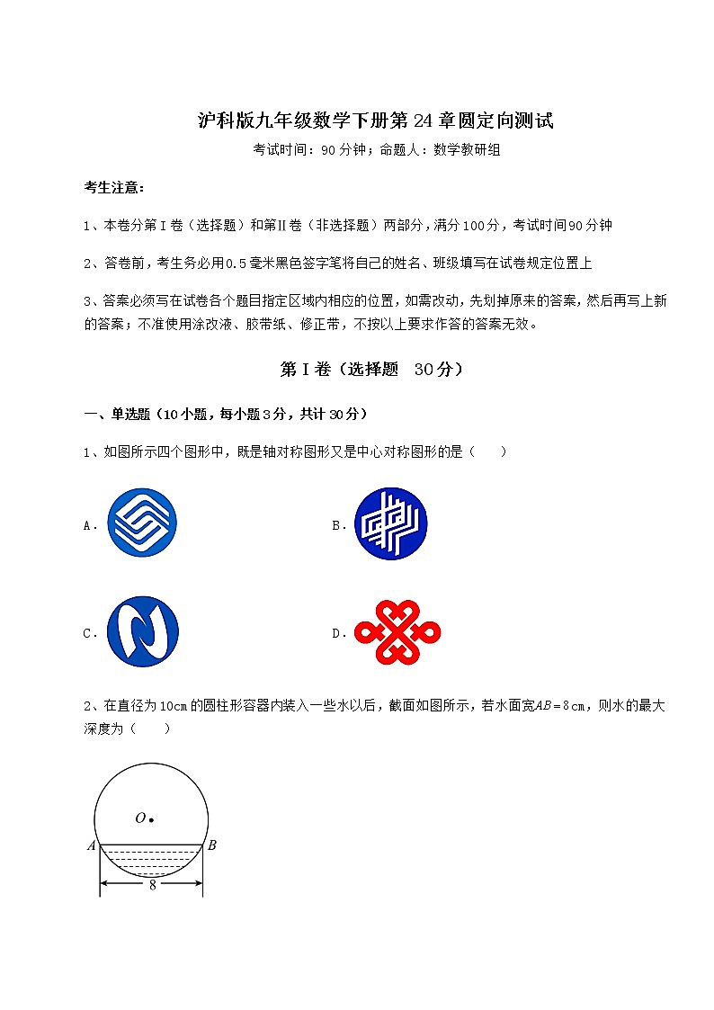 2022年强化训练沪科版九年级数学下册第24章圆定向测试试卷（无超纲）第1页