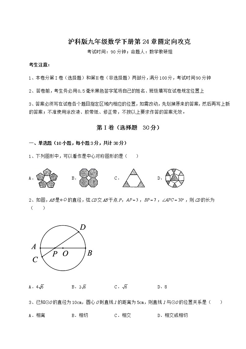 2022年精品解析沪科版九年级数学下册第24章圆定向攻克试题（含详解）第1页
