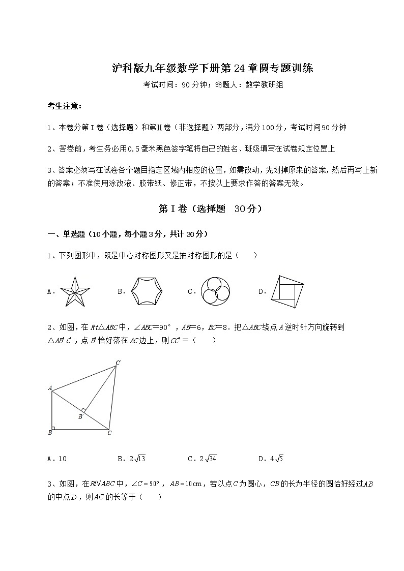 2022年精品解析沪科版九年级数学下册第24章圆专题训练试题（名师精选）第1页