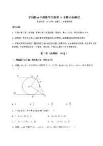 初中数学沪科版九年级下册第24章  圆综合与测试课堂检测