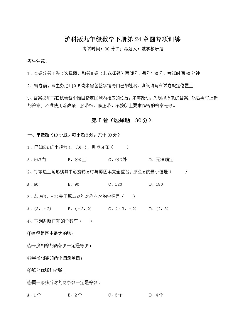 2022年精品解析沪科版九年级数学下册第24章圆专项训练试卷（含答案详解）第1页