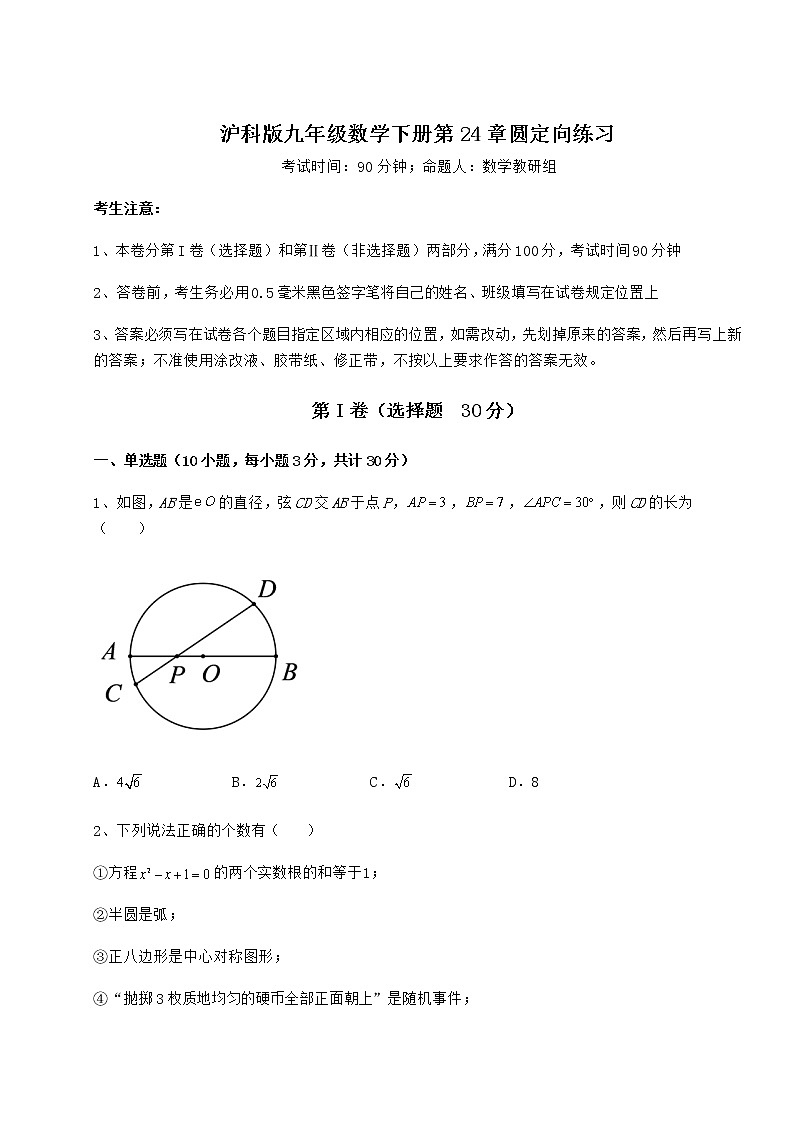 2022年强化训练沪科版九年级数学下册第24章圆定向练习练习题（精选含解析）第1页