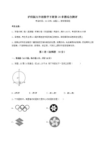 沪科版九年级下册第24章  圆综合与测试综合训练题