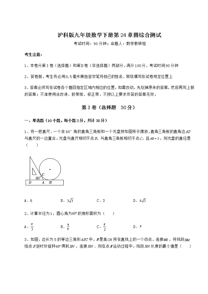 2022年强化训练沪科版九年级数学下册第24章圆综合测试试题（精选）第1页