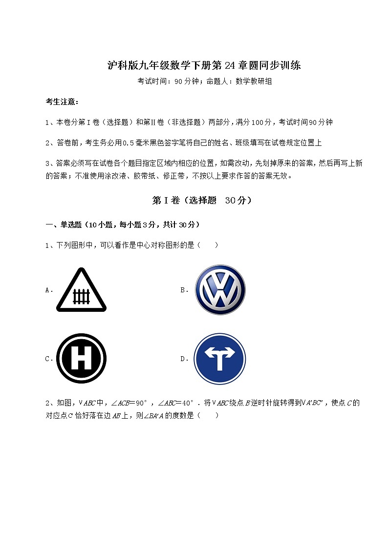 2022年强化训练沪科版九年级数学下册第24章圆同步训练试题（无超纲）第1页