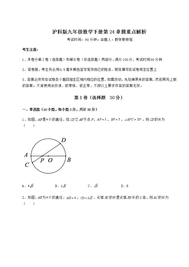 2022年强化训练沪科版九年级数学下册第24章圆重点解析试卷（精选含详解）第1页
