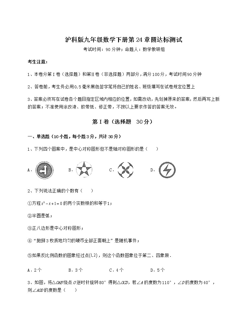 2022年最新沪科版九年级数学下册第24章圆达标测试试题（含解析）第1页