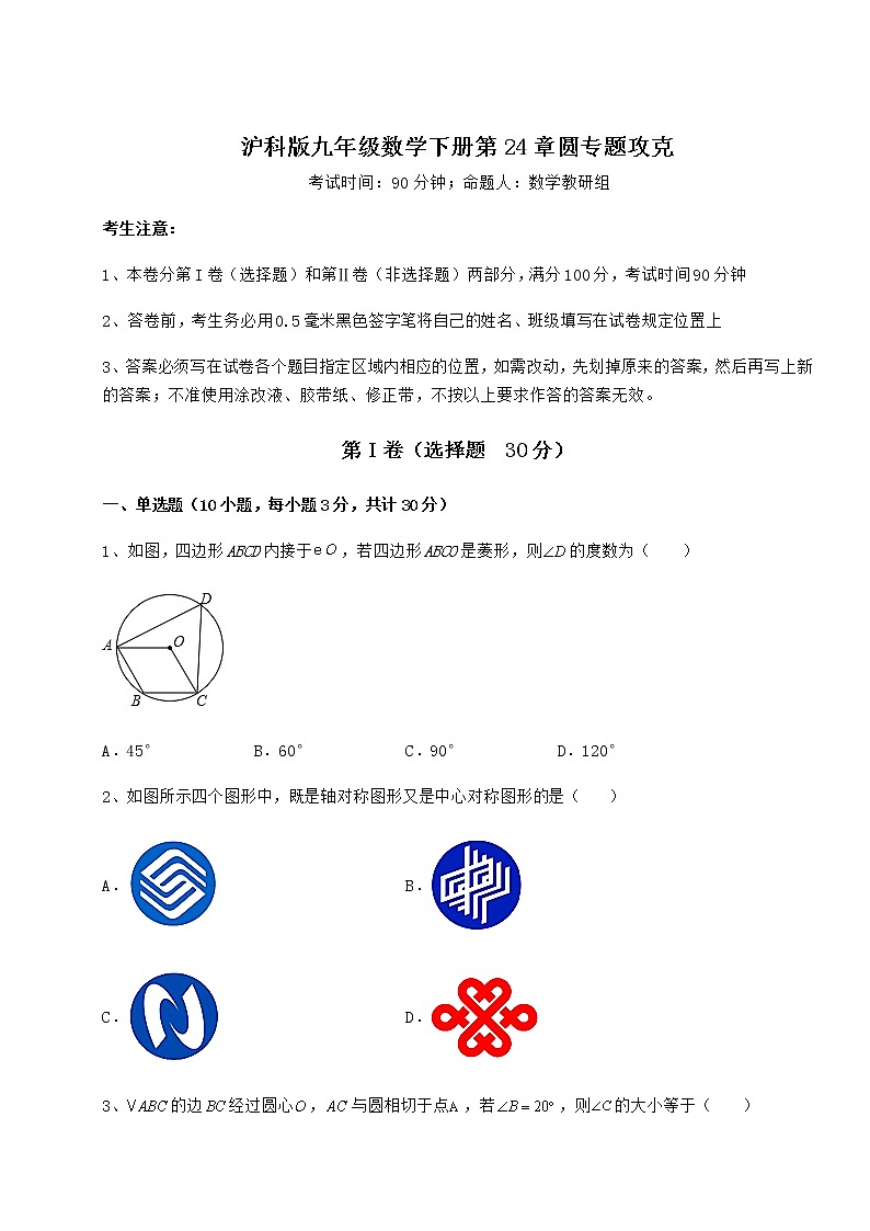2022年最新沪科版九年级数学下册第24章圆专题攻克试卷（含答案详解）第1页