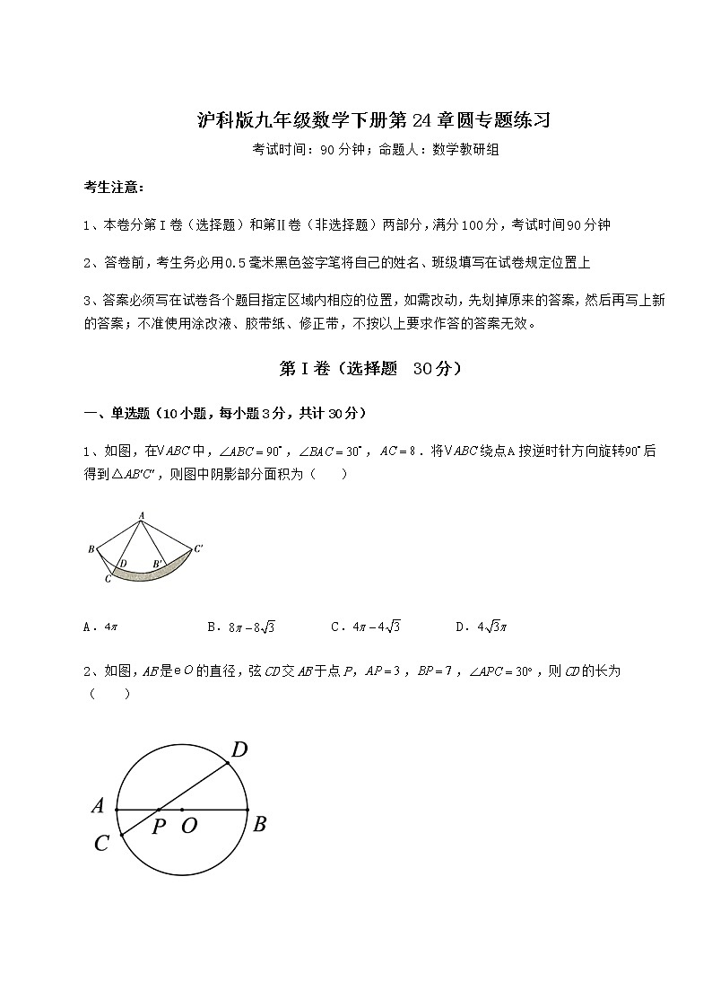 2022年最新沪科版九年级数学下册第24章圆专题练习试卷（无超纲带解析）第1页
