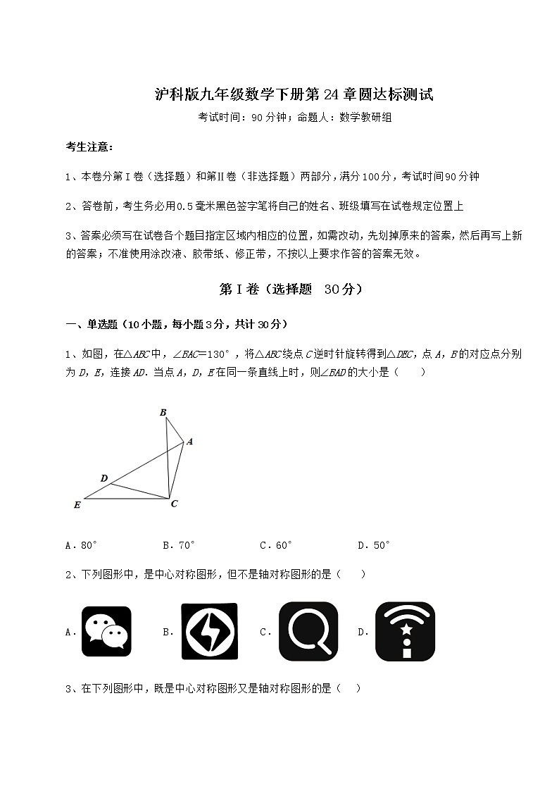2022年最新沪科版九年级数学下册第24章圆达标测试试题（含详细解析）第1页