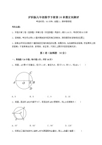 沪科版九年级下册第24章  圆综合与测试一课一练