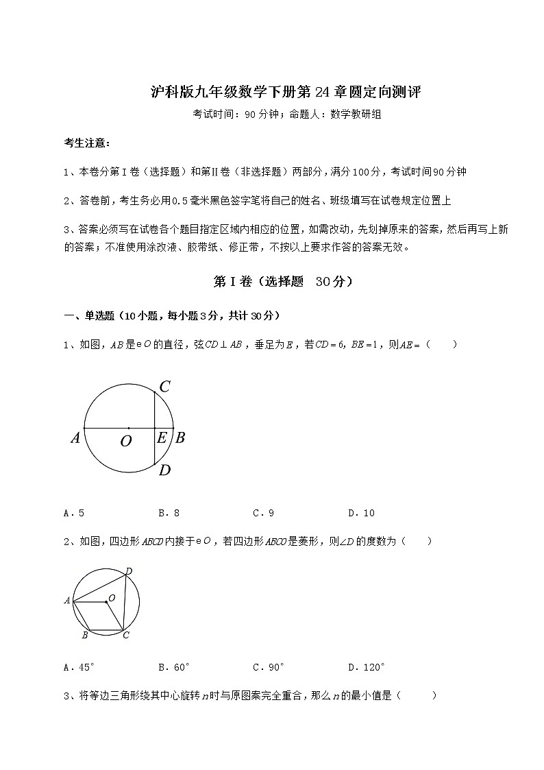 2022年最新沪科版九年级数学下册第24章圆定向测评试题（无超纲）第1页