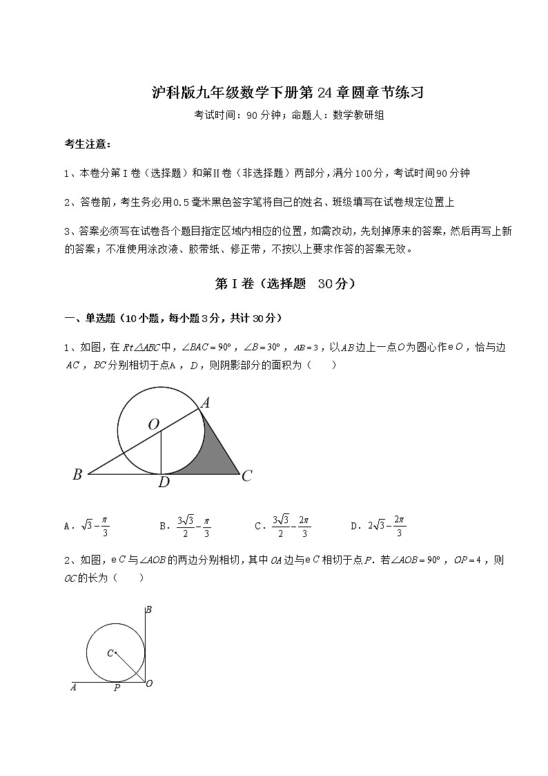 2022年强化训练沪科版九年级数学下册第24章圆章节练习试题（含详细解析）第1页