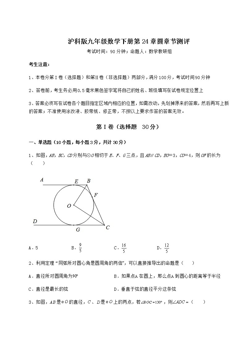2022年强化训练沪科版九年级数学下册第24章圆章节测评试题（无超纲）第1页