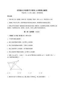 沪科版九年级下册第24章  圆综合与测试课时练习