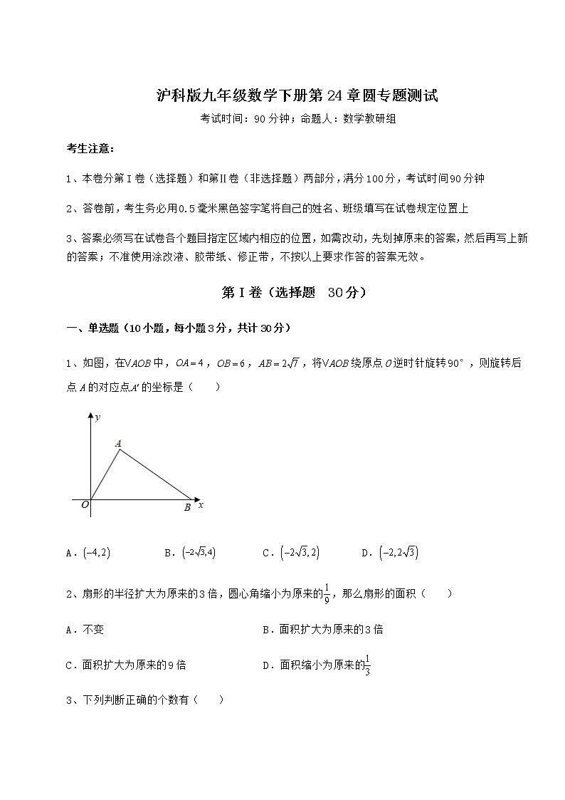 2022年强化训练沪科版九年级数学下册第24章圆专题测试试题（含答案及详细解析）第1页