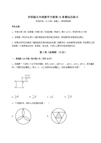 初中数学沪科版九年级下册第24章  圆综合与测试课时作业