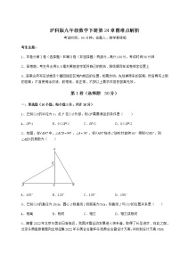 沪科版九年级下册第24章  圆综合与测试练习题