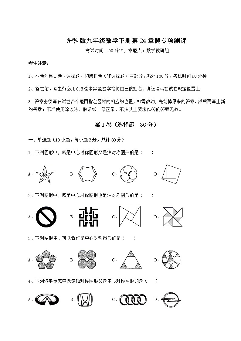 2022年最新沪科版九年级数学下册第24章圆专项测评试卷（精选含答案）第1页