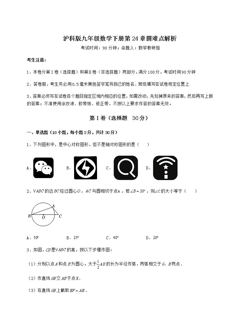 2022年最新沪科版九年级数学下册第24章圆难点解析练习题（精选）第1页