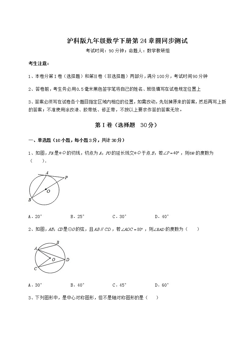 2022年最新沪科版九年级数学下册第24章圆同步测试试题（含解析）第1页