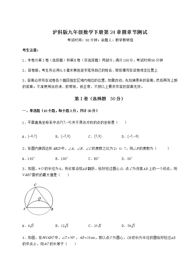 2022年最新沪科版九年级数学下册第24章圆章节测试练习题（无超纲）第1页