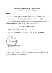 初中数学沪科版九年级下册第24章  圆综合与测试课后作业题