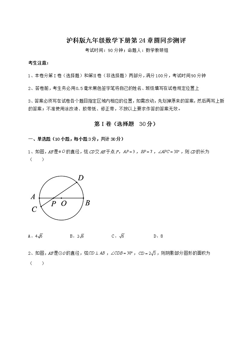 2022年最新沪科版九年级数学下册第24章圆同步测评试卷（无超纲带解析）第1页