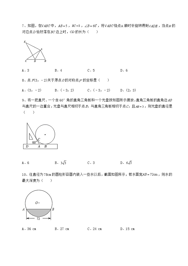 2022年最新沪科版九年级数学下册第24章圆同步测评试卷（无超纲带解析）第3页