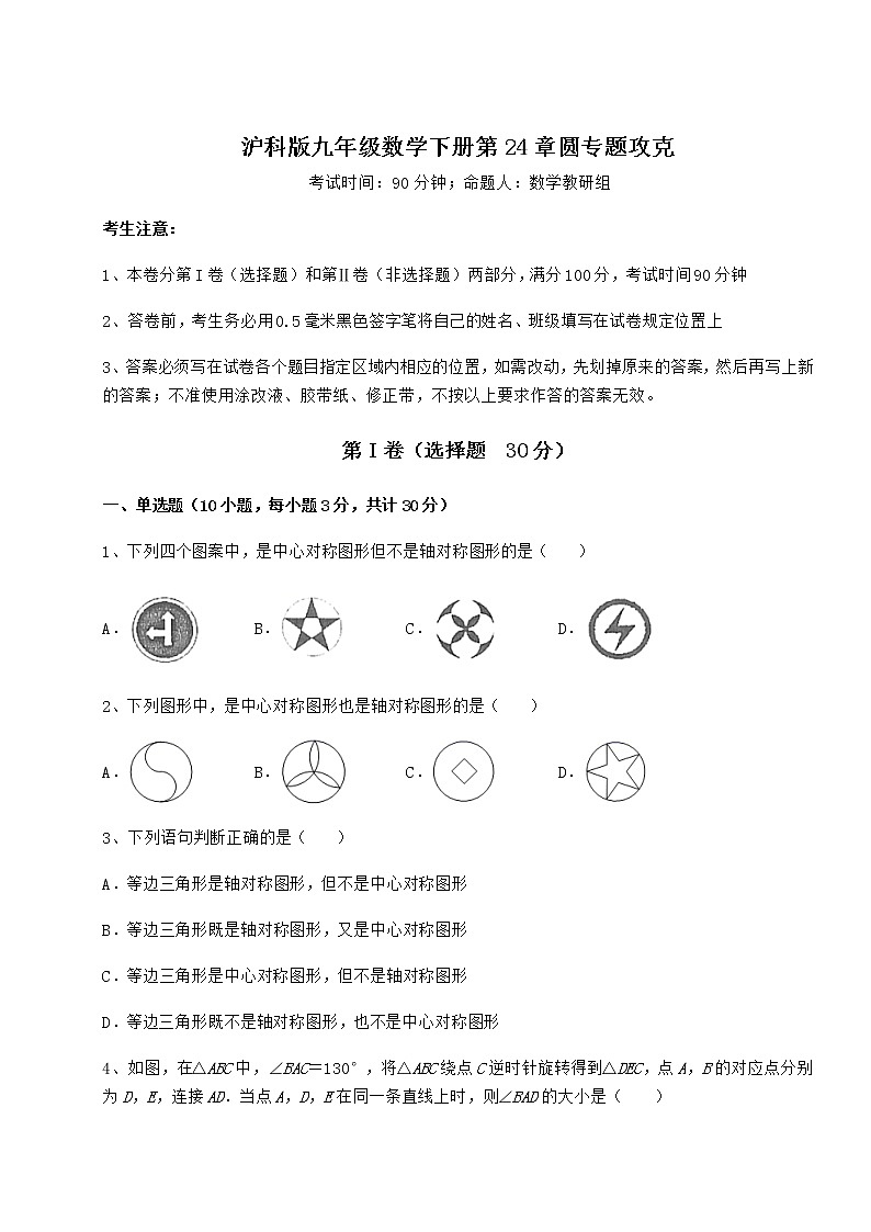 2022年强化训练沪科版九年级数学下册第24章圆专题攻克练习题（精选）第1页