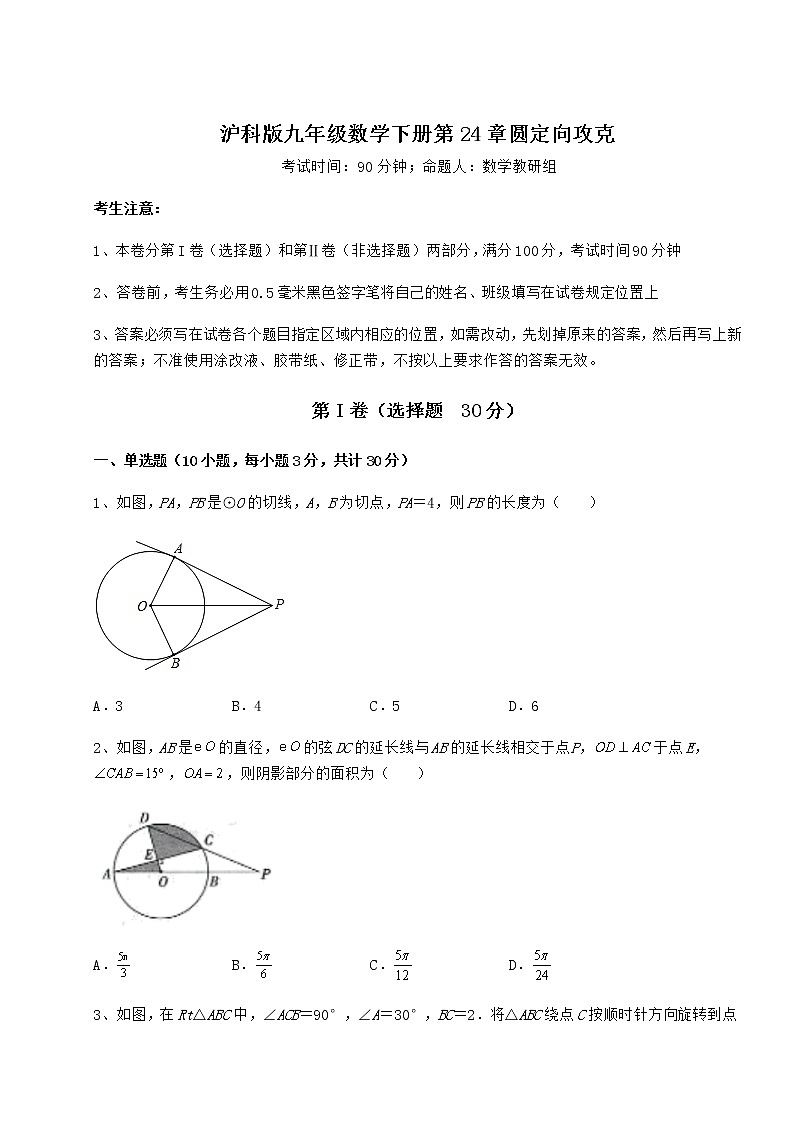 2022年最新沪科版九年级数学下册第24章圆定向攻克试题（无超纲）第1页