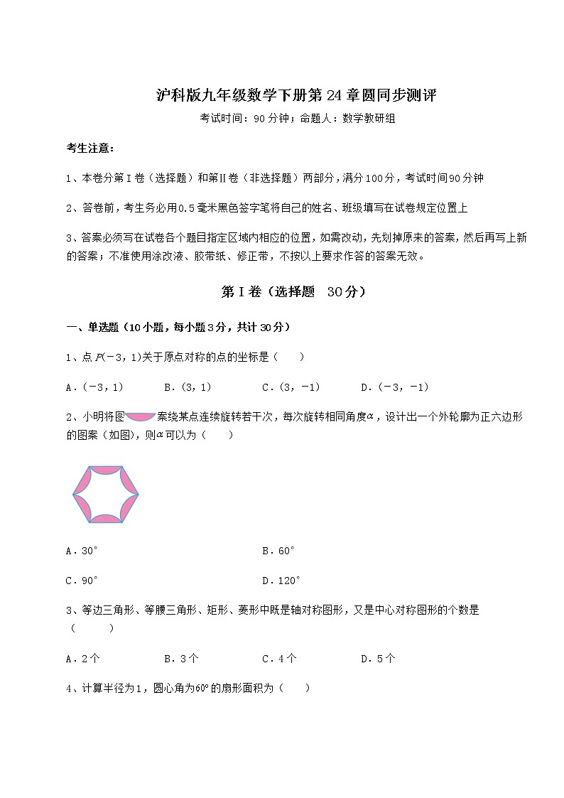 2022年强化训练沪科版九年级数学下册第24章圆同步测评试卷（无超纲带解析）第1页