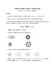 数学九年级下册第24章  圆综合与测试综合训练题