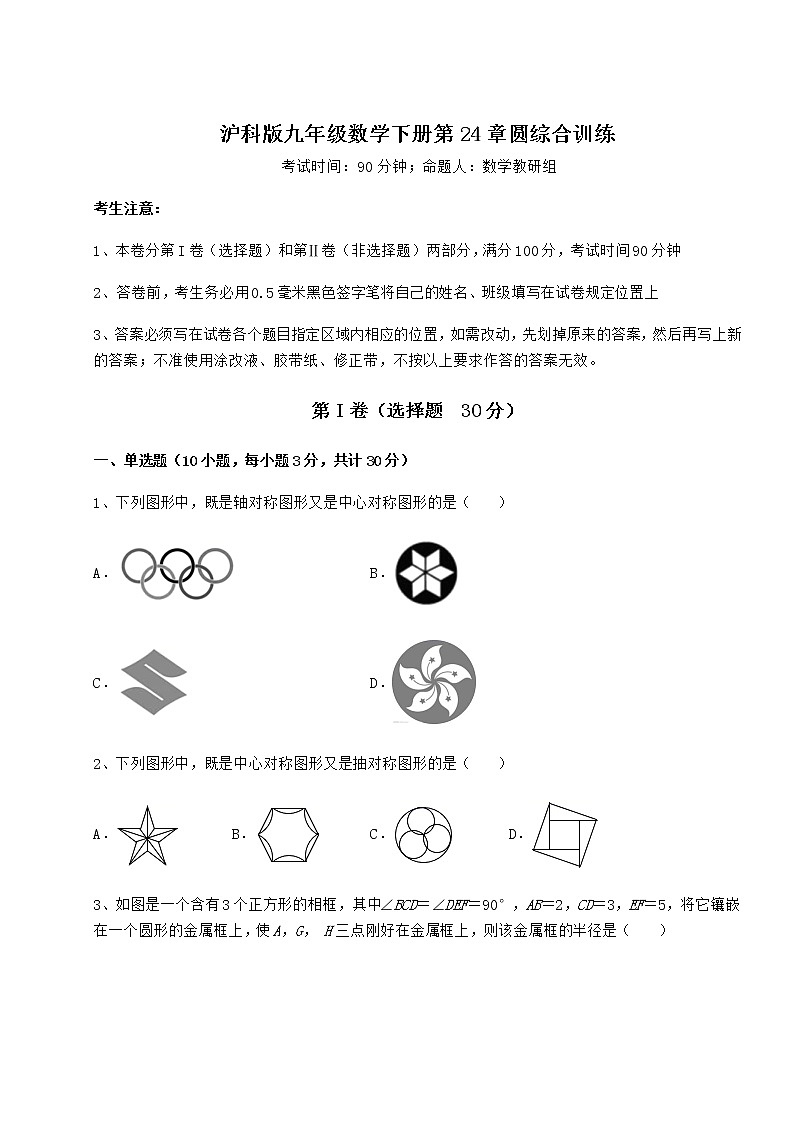 2022年最新精品解析沪科版九年级数学下册第24章圆综合训练试题（精选）第1页