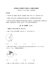 初中数学沪科版九年级下册第24章  圆综合与测试一课一练