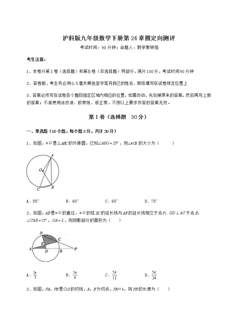 2022年最新精品解析沪科版九年级数学下册第24章圆同步测评试题（含详细解析）第1页
