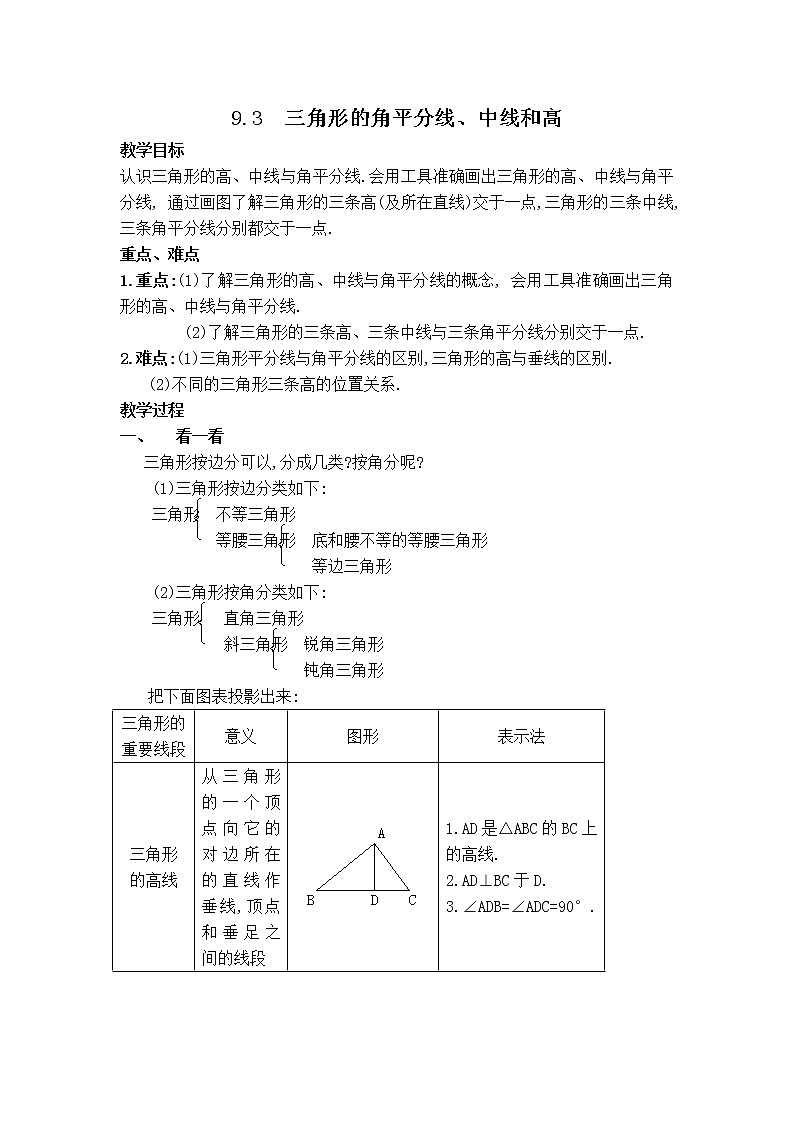 冀教版七年级下册数学 第9章 【教案】三角形的角平分线、中线和高01
