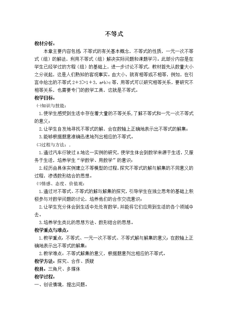 冀教版七年级下册数学 第10章 【说课稿】 不等式教案01