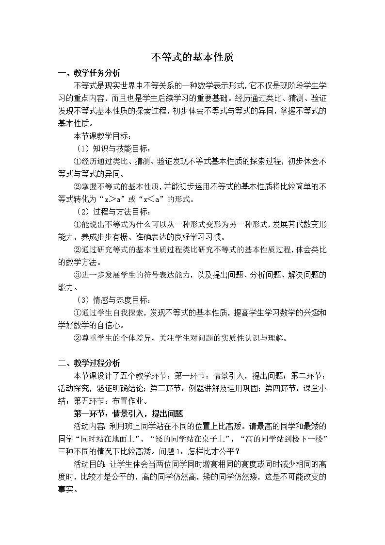 冀教版七年级下册数学 第10章 【教学设计】不等式的基本性质第1页