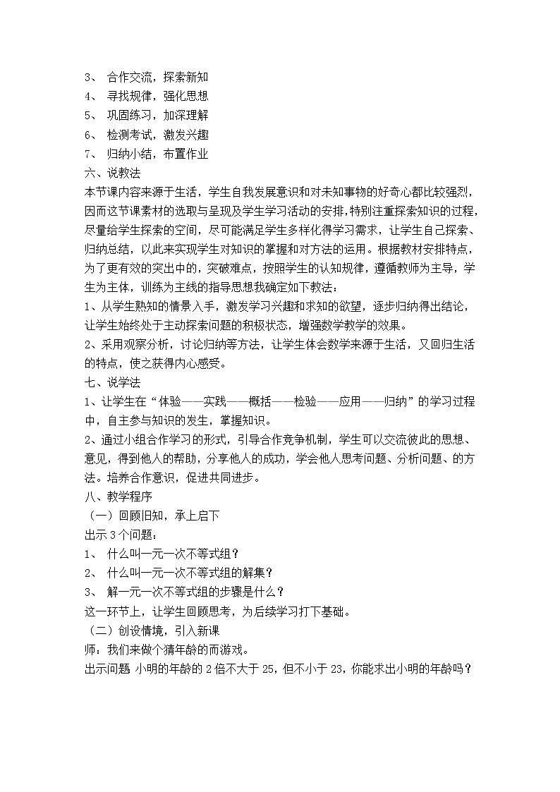 冀教版七年级下册数学 第10章 【说课稿】 一元一次不等式组的应用教案第2页