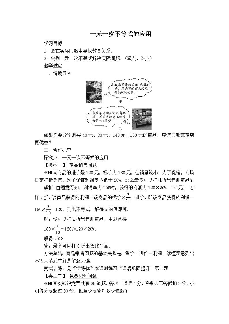 冀教版七年级下册数学 第10章 【教学设计】一元一次不等式的应用01
