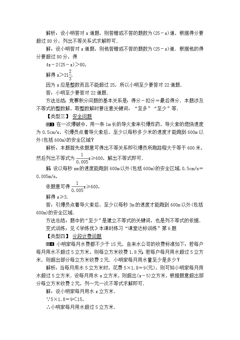 冀教版七年级下册数学 第10章 【教学设计】一元一次不等式的应用02
