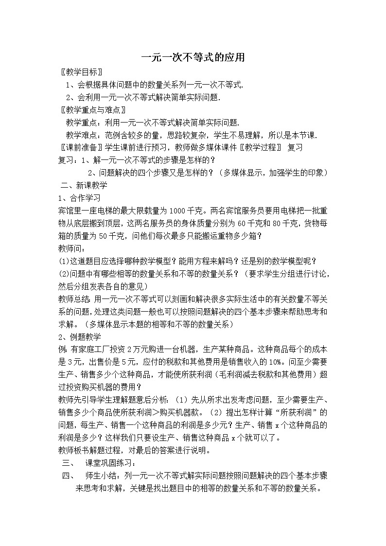 冀教版七年级下册数学 第10章 【教案】一元一次不等式的应用01