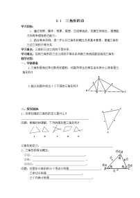 数学七年级下册9.1 三角形的边教案