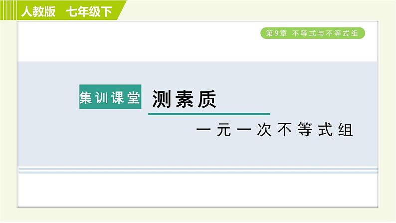 人教版七年级下册数学 第9章 集训课堂 测素质 一元一次不等式组 习题课件第1页