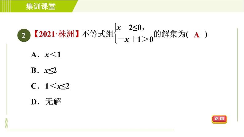 人教版七年级下册数学 第9章 集训课堂 测素质 一元一次不等式组 习题课件第5页