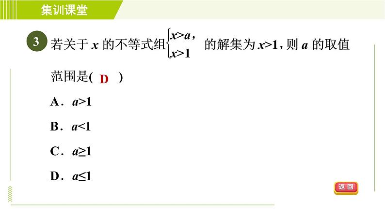 人教版七年级下册数学 第9章 集训课堂 测素质 一元一次不等式组 习题课件第6页