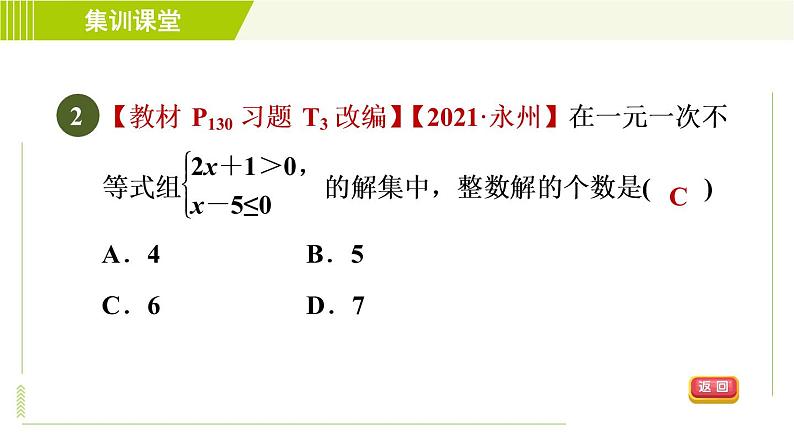 人教版七年级下册数学 第9章 集训课堂 练素养 一元一次不等式组的解法技巧 习题课件04