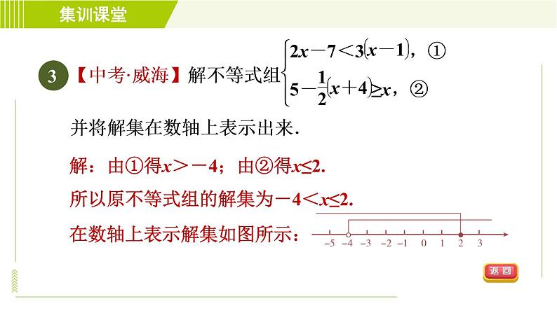 人教版七年级下册数学 第9章 集训课堂 练素养 一元一次不等式组的解法技巧 习题课件05