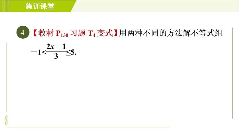 人教版七年级下册数学 第9章 集训课堂 练素养 一元一次不等式组的解法技巧 习题课件06